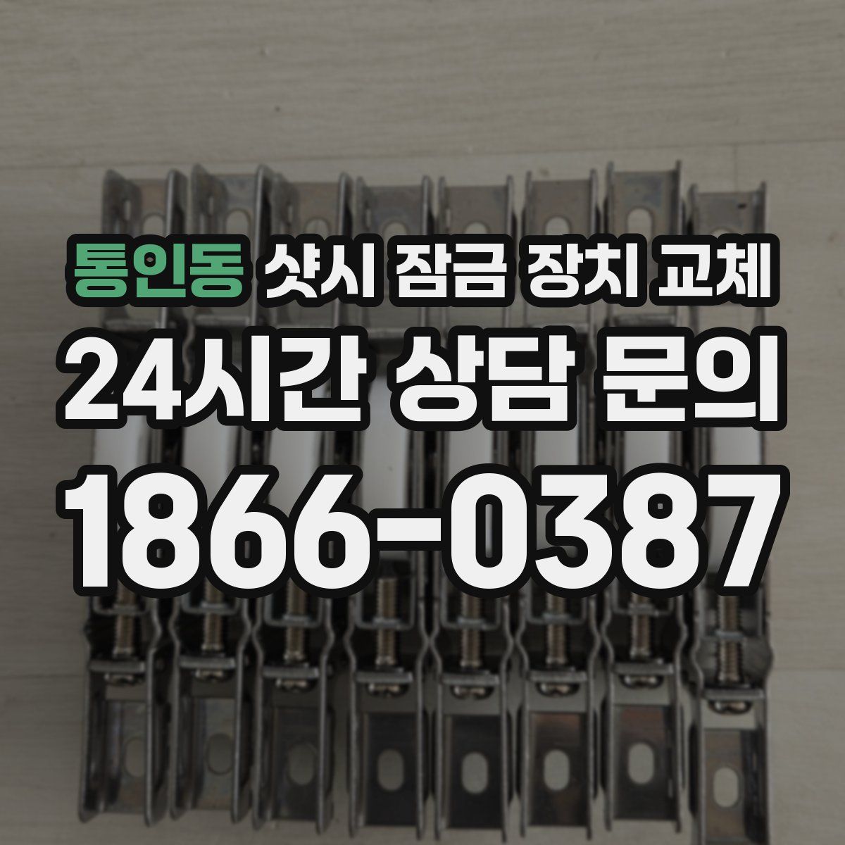 통인동 샷시 잠금 장치 교체
