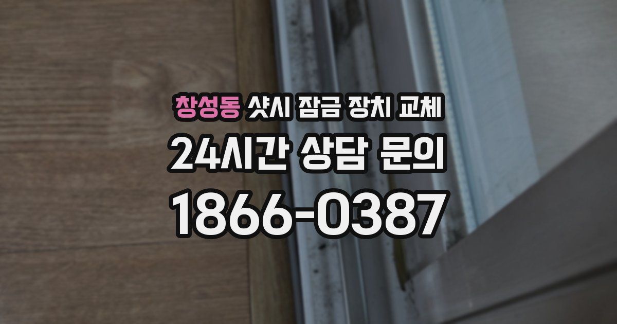 창성동 샷시 잠금 장치 교체