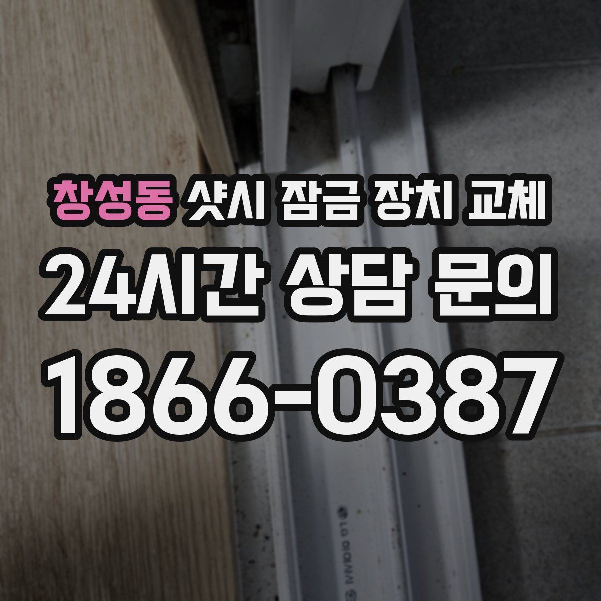 창성동 샷시 잠금 장치 교체