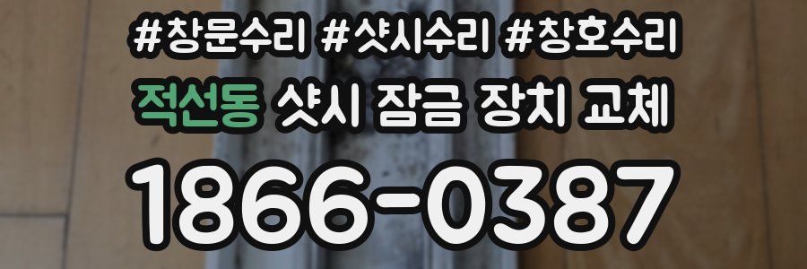 적선동 샷시 잠금 장치 교체