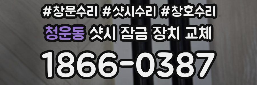 청운동 샷시 잠금 장치 교체