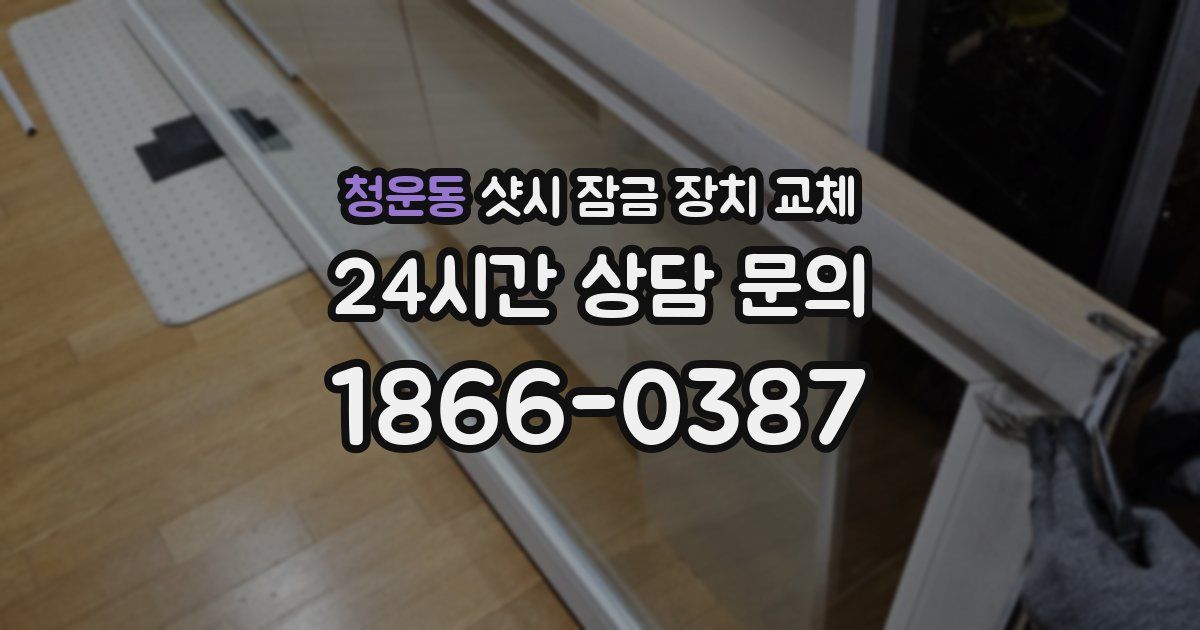 청운동 샷시 잠금 장치 교체