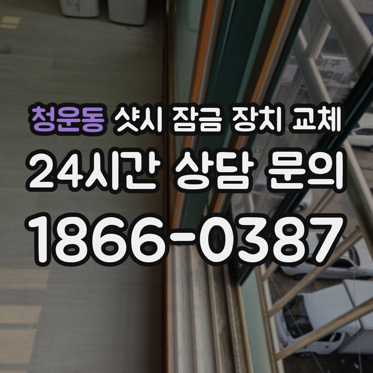 청운동 샷시 잠금 장치 교체