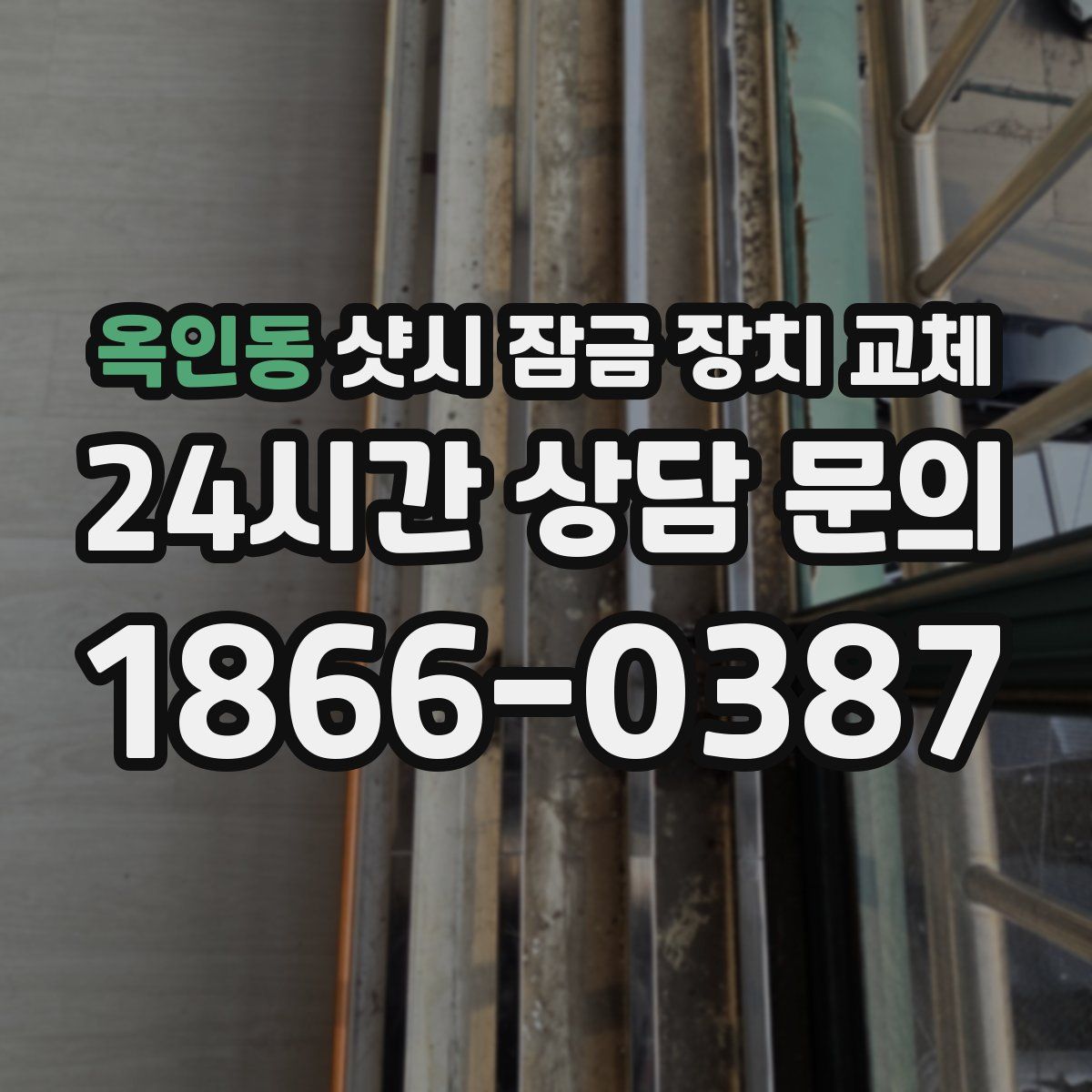 옥인동 샷시 잠금 장치 교체