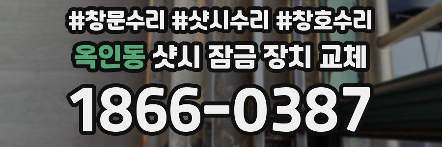 옥인동 샷시 잠금 장치 교체