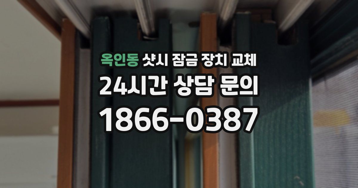 옥인동 샷시 잠금 장치 교체