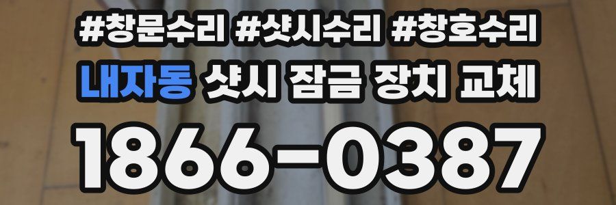 내자동 샷시 잠금 장치 교체