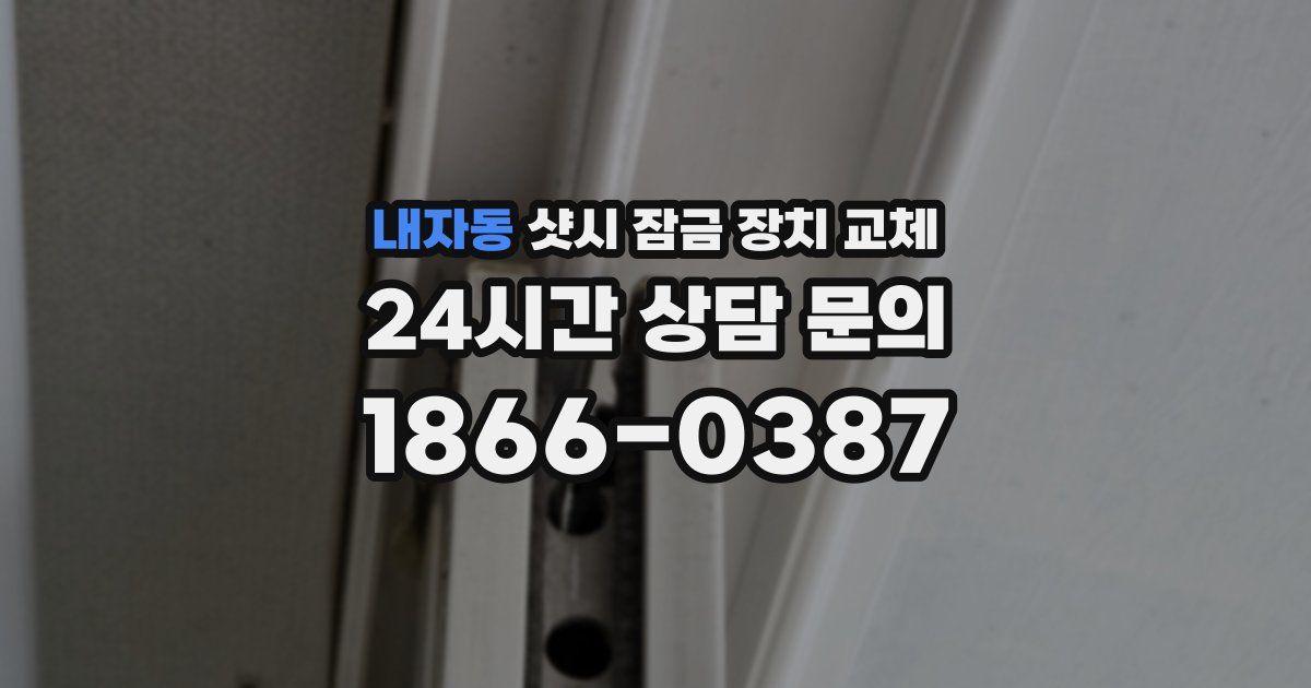 내자동 샷시 잠금 장치 교체