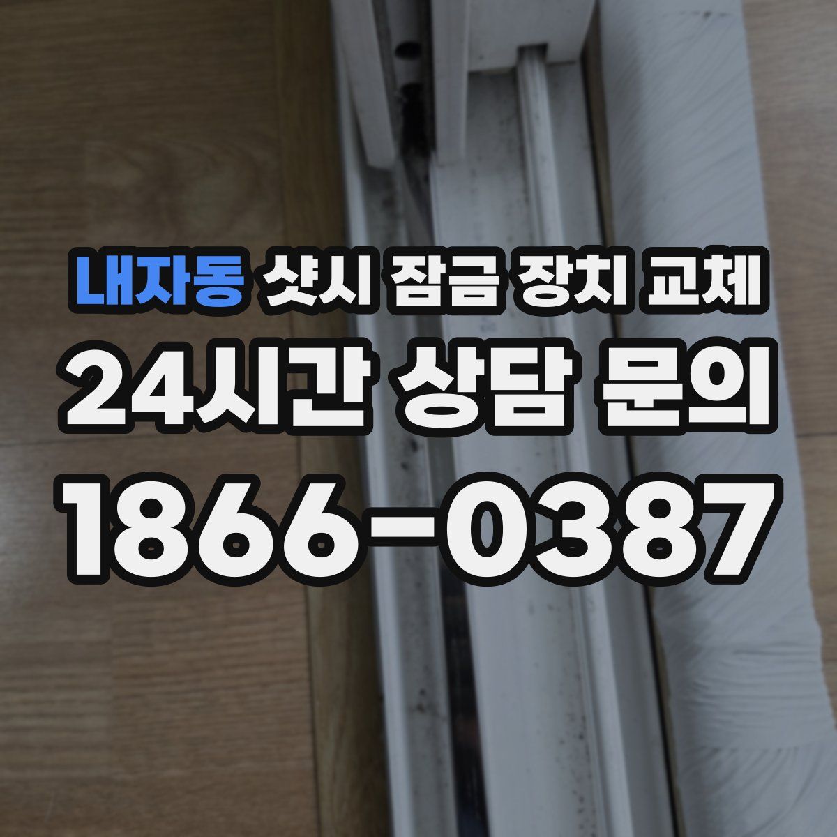 내자동 샷시 잠금 장치 교체