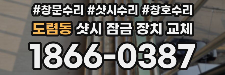 도렴동 샷시 잠금 장치 교체
