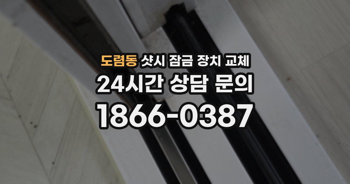 도렴동 샷시 잠금 장치 교체