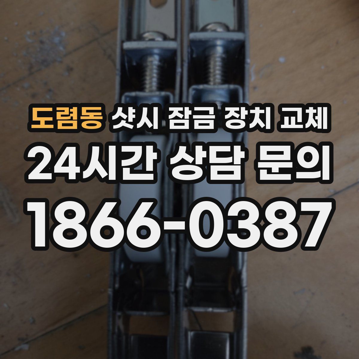 도렴동 샷시 잠금 장치 교체