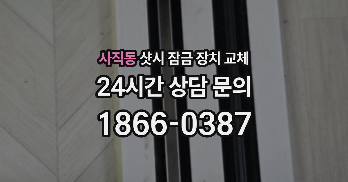 사직동 샷시 잠금 장치 교체
