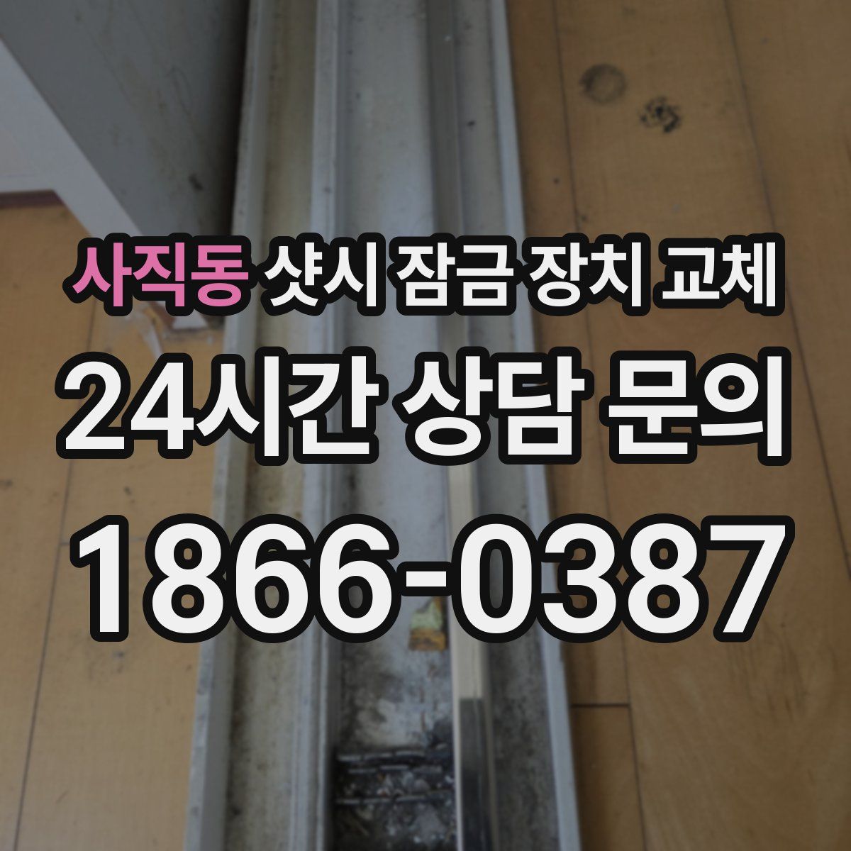 사직동 샷시 잠금 장치 교체