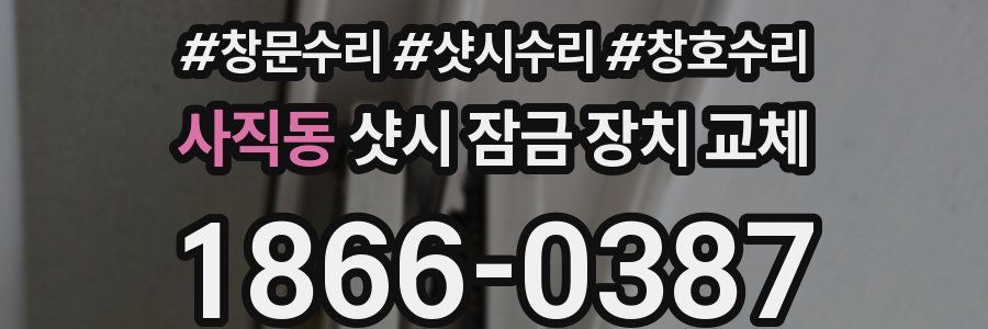 사직동 샷시 잠금 장치 교체