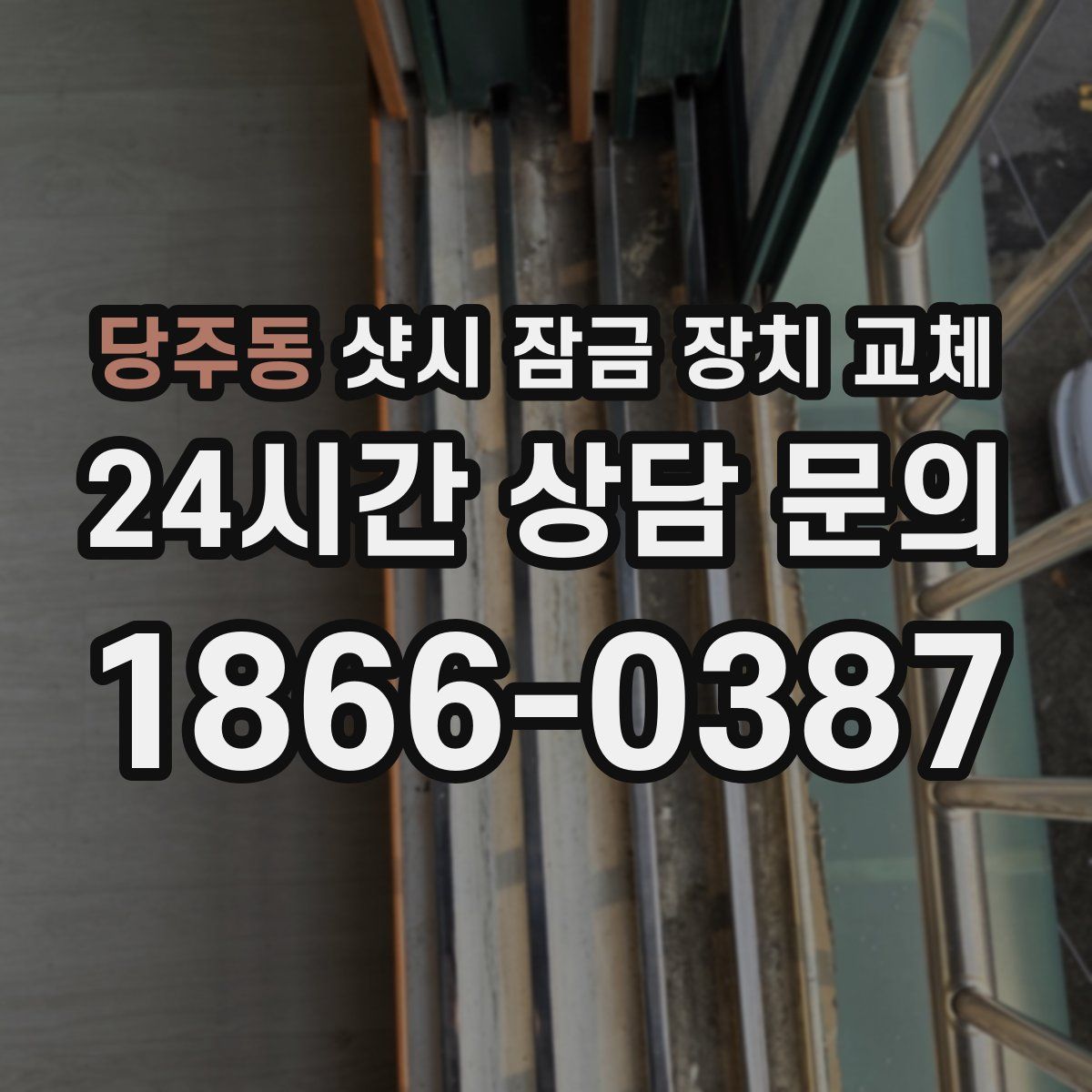 당주동 샷시 잠금 장치 교체
