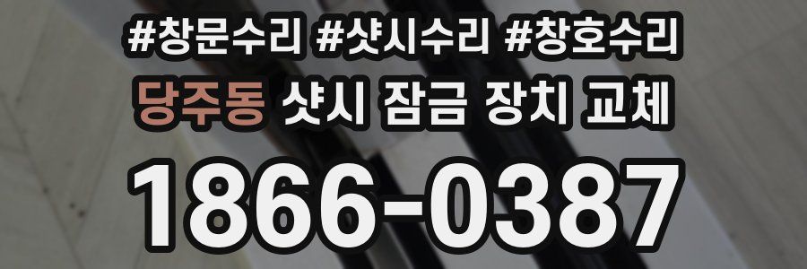 당주동 샷시 잠금 장치 교체