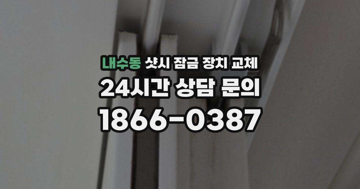 내수동 샷시 잠금 장치 교체