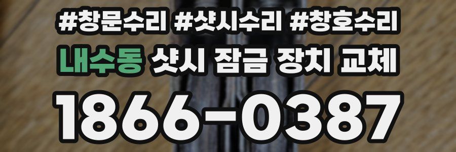 내수동 샷시 잠금 장치 교체