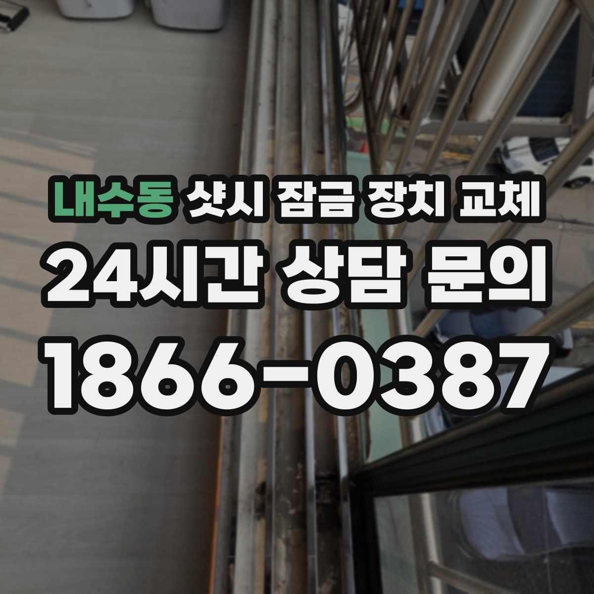 내수동 샷시 잠금 장치 교체