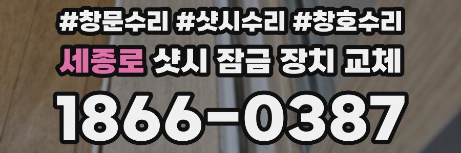 세종로 샷시 잠금 장치 교체