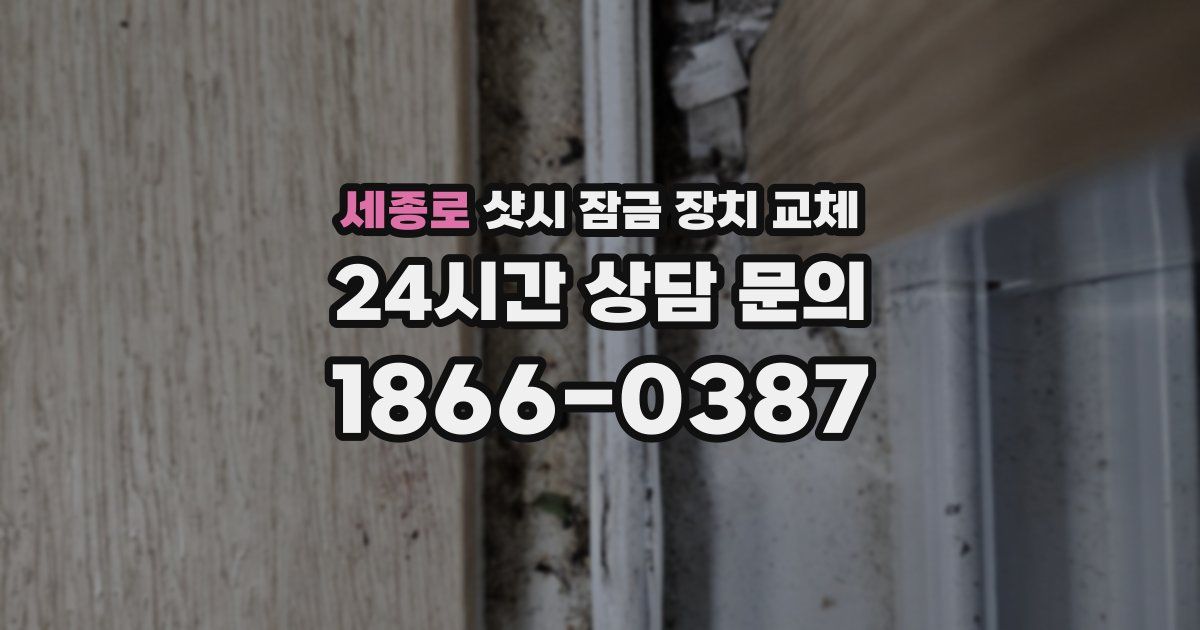 세종로 샷시 잠금 장치 교체