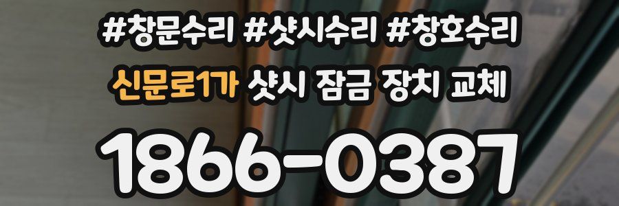 신문로1가 샷시 잠금 장치 교체