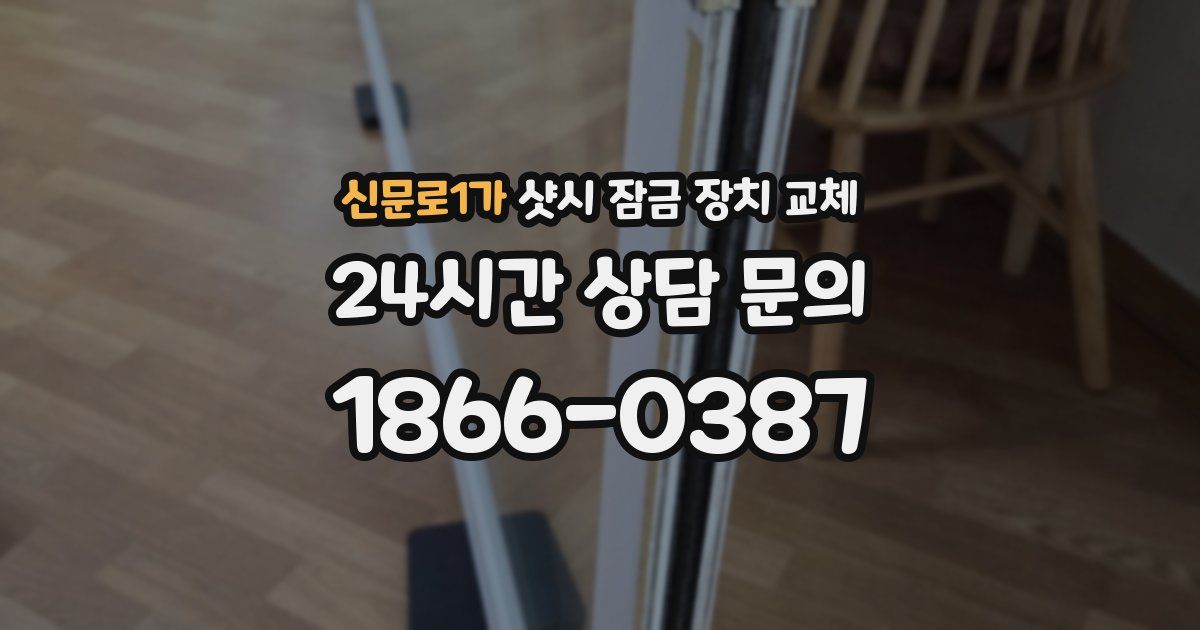 신문로1가 샷시 잠금 장치 교체