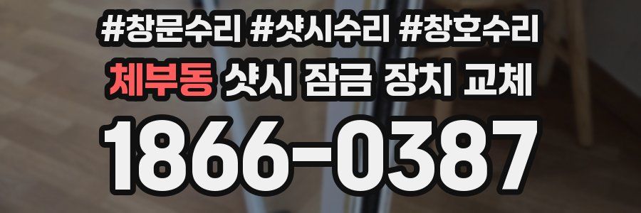 체부동 샷시 잠금 장치 교체