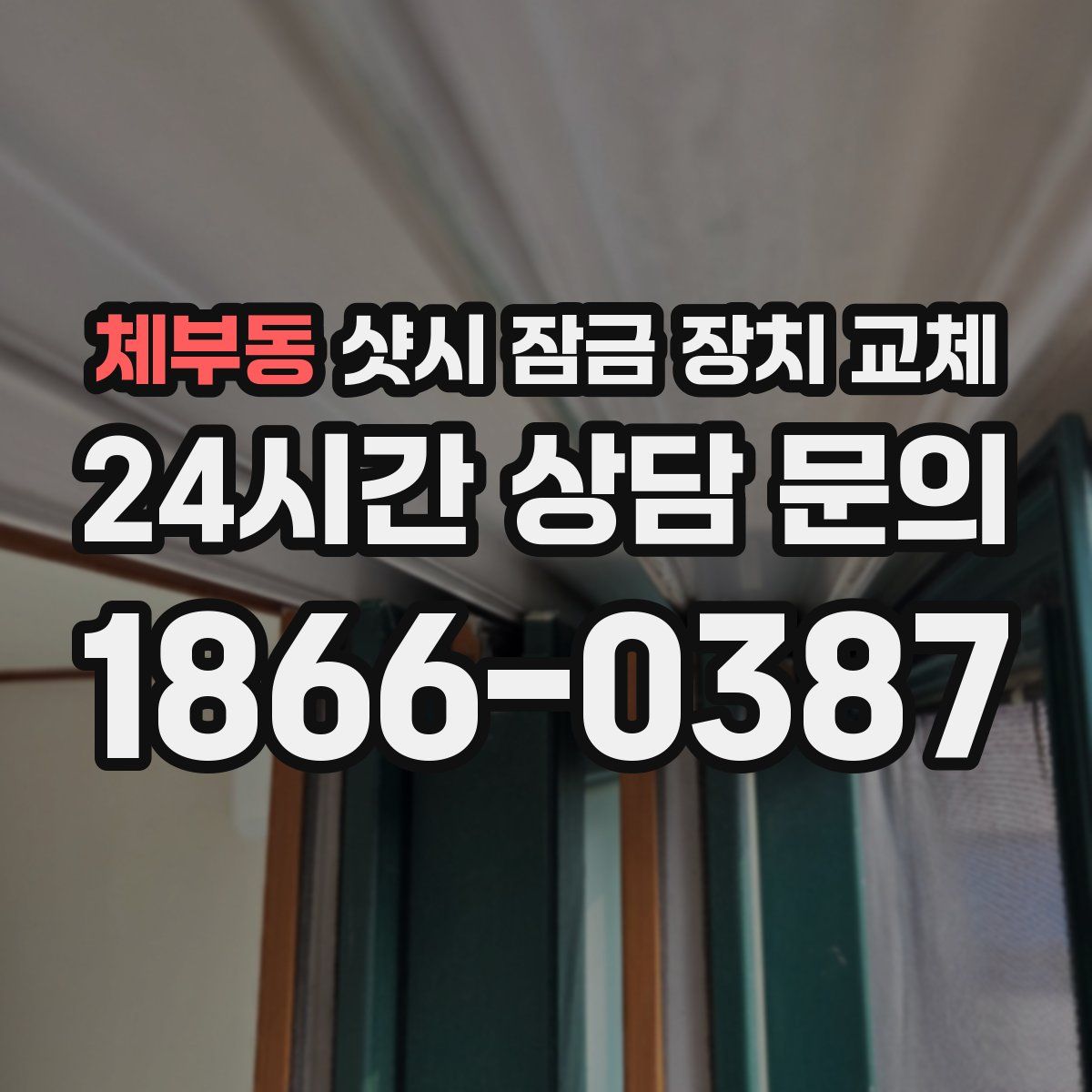 체부동 샷시 잠금 장치 교체