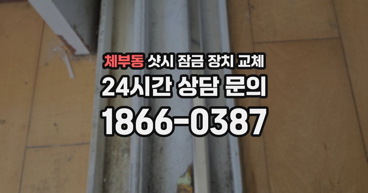 체부동 샷시 잠금 장치 교체
