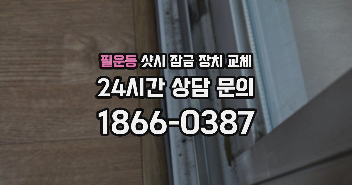 필운동 샷시 잠금 장치 교체