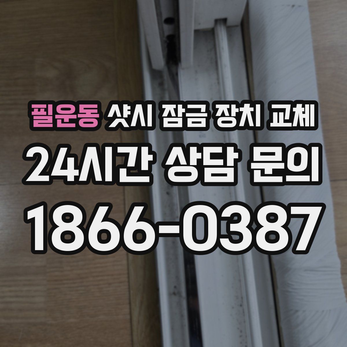 필운동 샷시 잠금 장치 교체