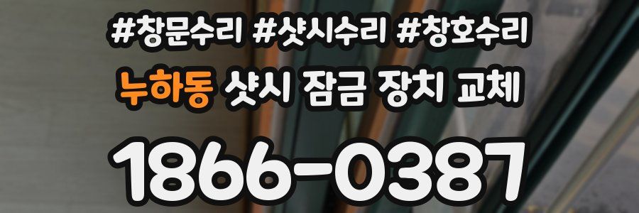 누하동 샷시 잠금 장치 교체