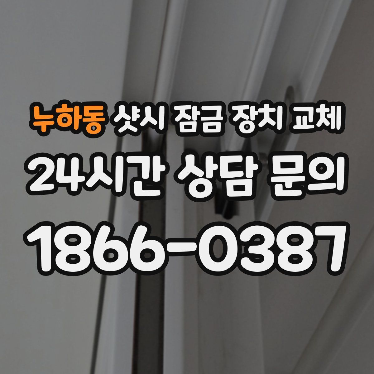 누하동 샷시 잠금 장치 교체