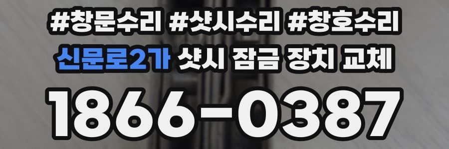 신문로2가 샷시 잠금 장치 교체