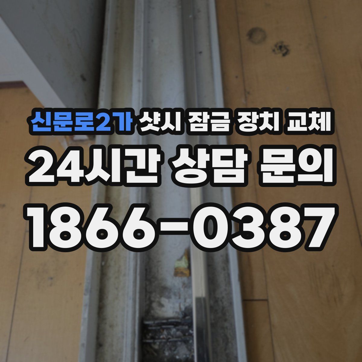 신문로2가 샷시 잠금 장치 교체