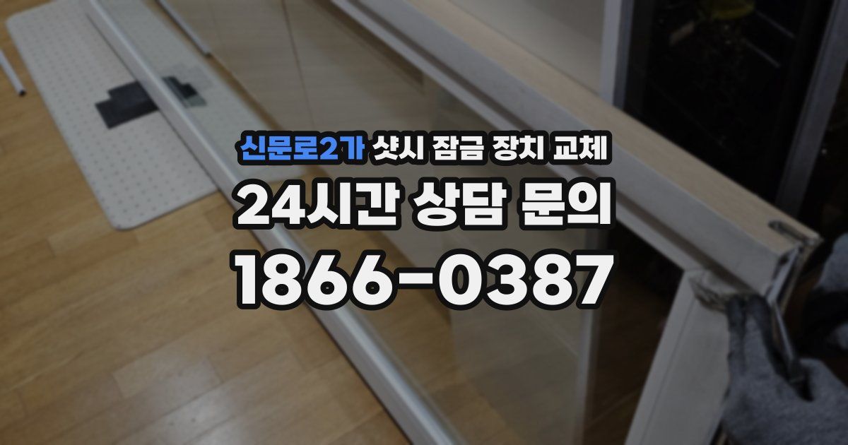 신문로2가 샷시 잠금 장치 교체
