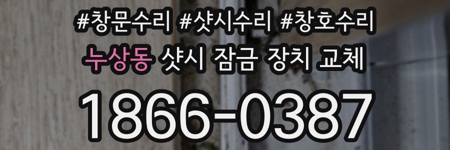 누상동 샷시 잠금 장치 교체