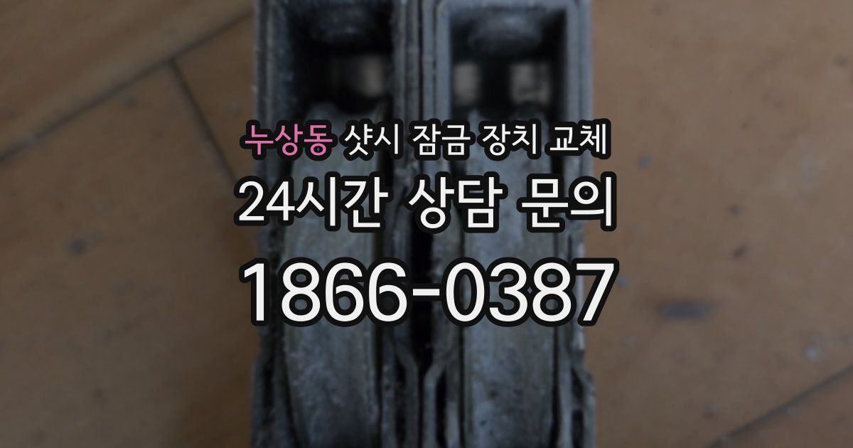 누상동 샷시 잠금 장치 교체