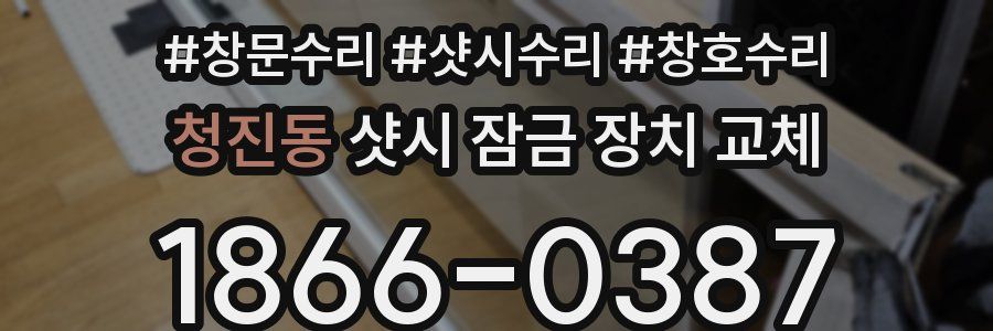 청진동 샷시 잠금 장치 교체