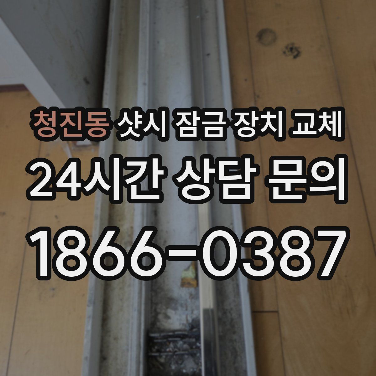 청진동 샷시 잠금 장치 교체