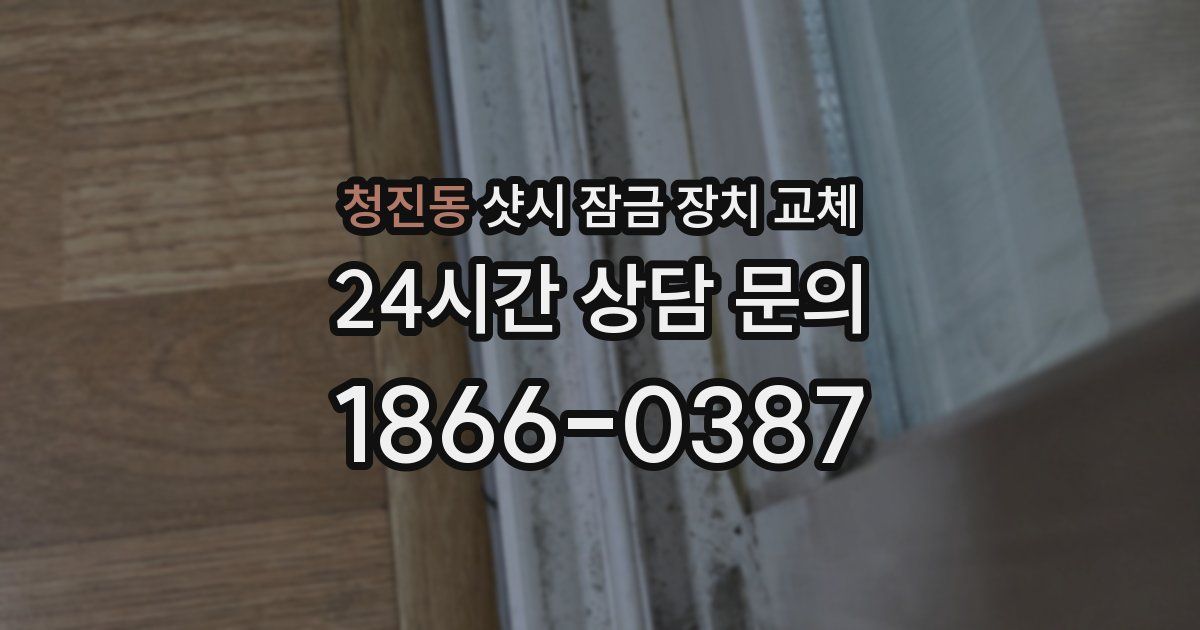청진동 샷시 잠금 장치 교체