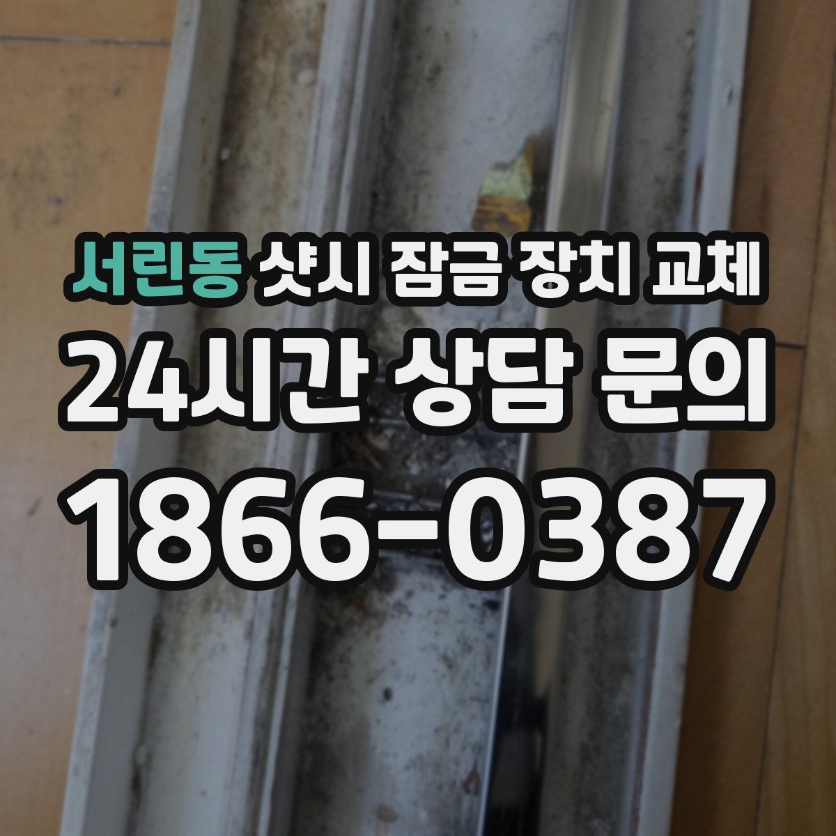 서린동 샷시 잠금 장치 교체