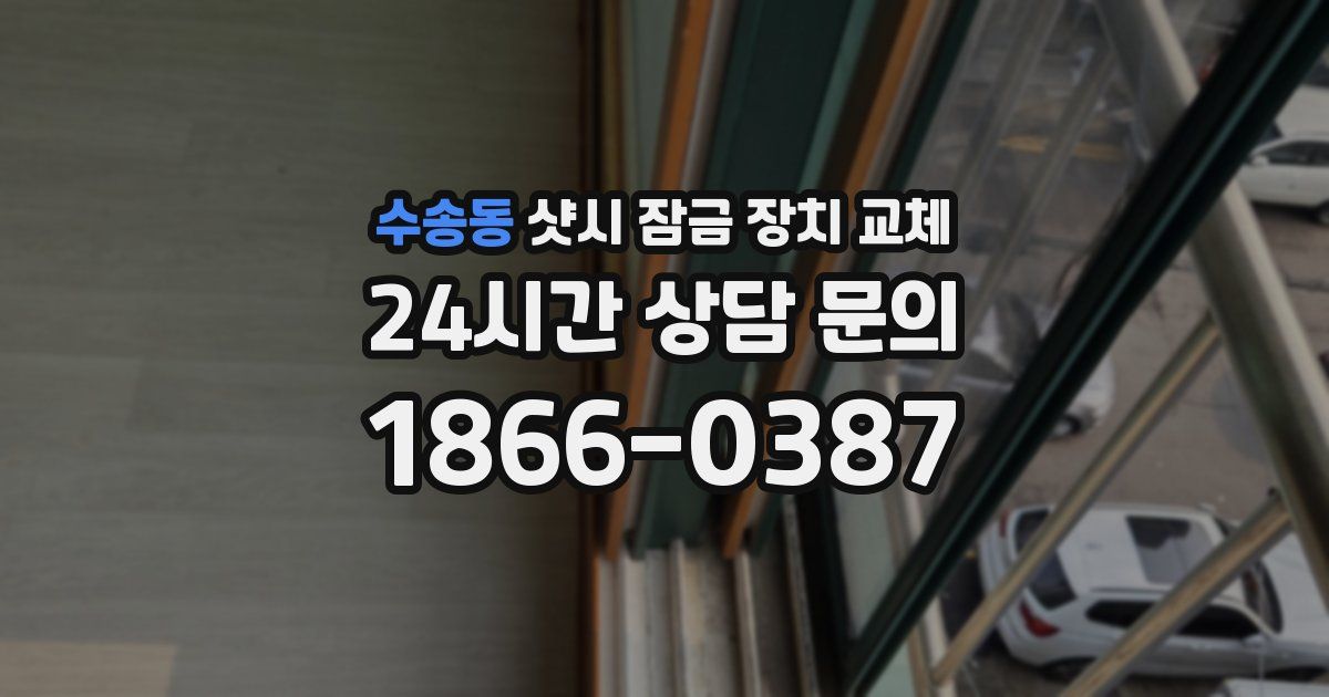 수송동 샷시 잠금 장치 교체