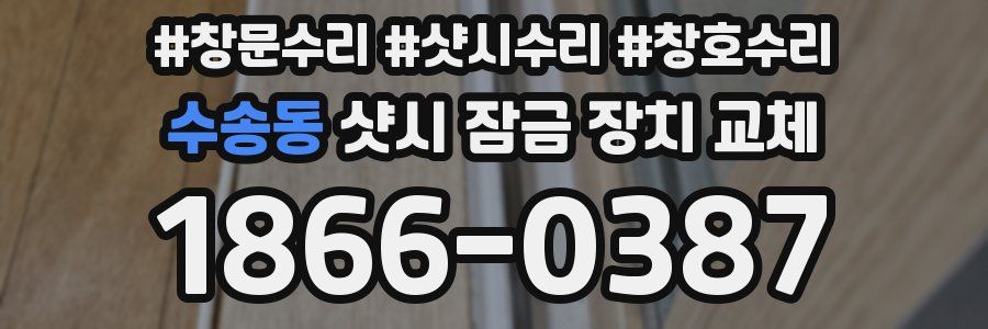 수송동 샷시 잠금 장치 교체