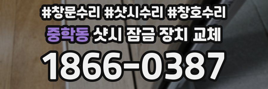중학동 샷시 잠금 장치 교체
