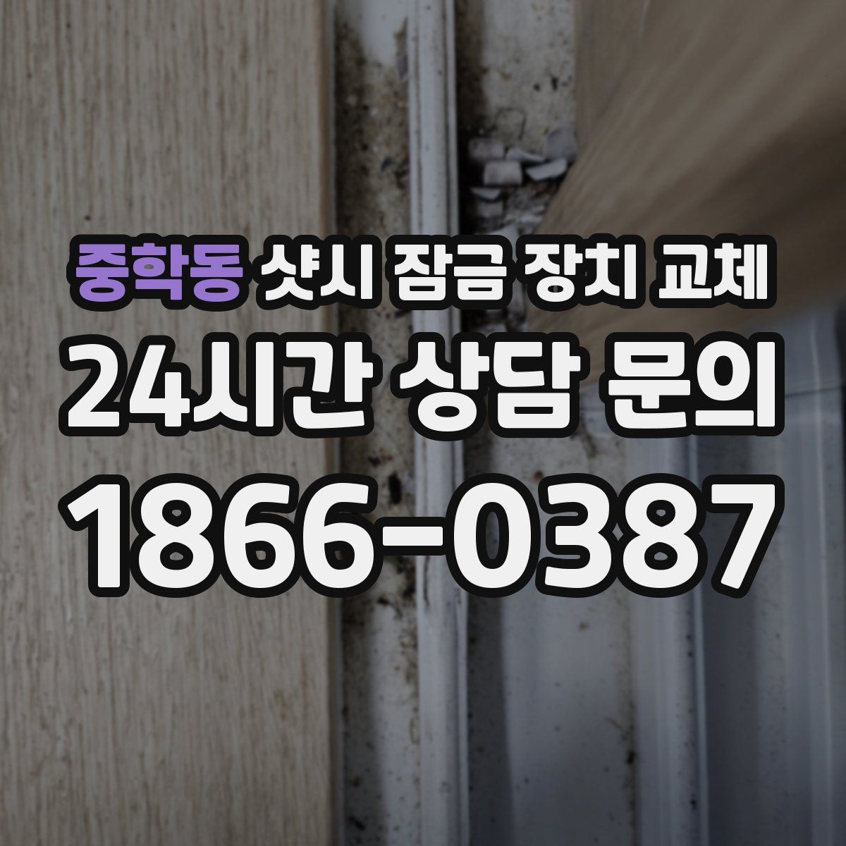 중학동 샷시 잠금 장치 교체