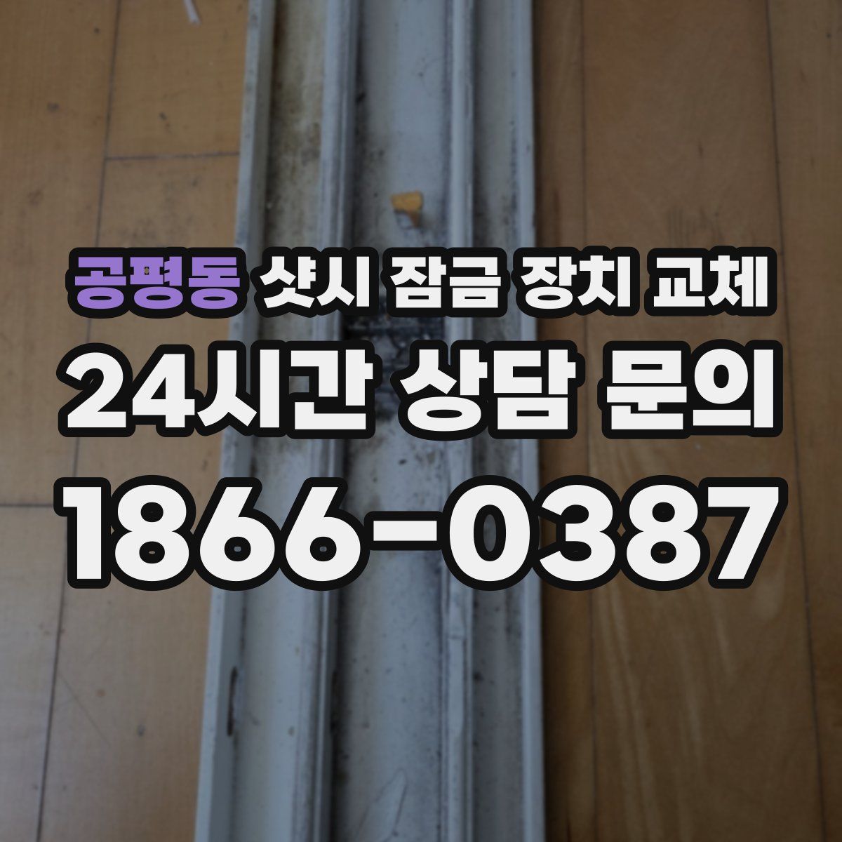 공평동 샷시 잠금 장치 교체