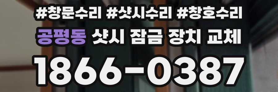 공평동 샷시 잠금 장치 교체